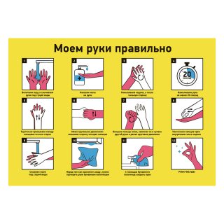 Плакат-памятка «Моем руки правильно», формат А3, горизонтальный