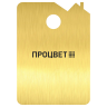Гардеробный номерок из пластика фигурной формы 50x70 мм, с гравировкой