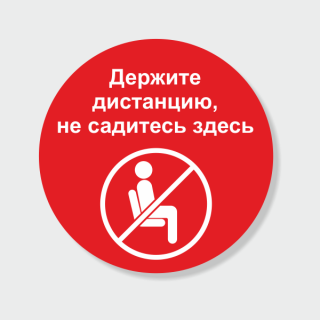 Наклейка «Держите дистанцию, не садитесь здесь»
