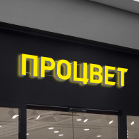 Объемные буквы с контражурной подсветкой (7 букв высотой 20 см)