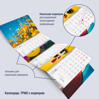 Календарь ТРИО-Стандарт планировщик с маркером