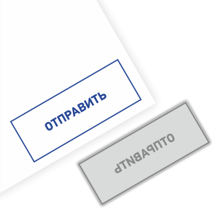Готовый штамп «Отправить»