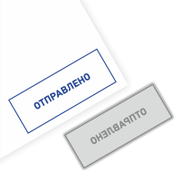 Готовый штамп «Отправлено»