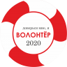 Значок закатной "волонтер, помощь людям" на период пандемии коронавирусной инфекции диаметр 56 мм, крепление булавка