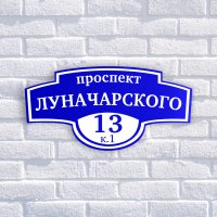 Табличка адресная из двухслойного пластика с гравировкой 600х250 мм