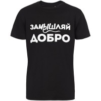 Футболка «Замышляй добро», черная