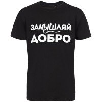 Футболка «Замышляй добро», черная