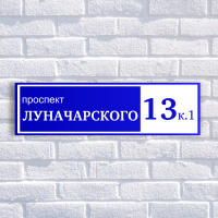 Табличка адресная из двухслойного пластика с гравировкой 900х250 мм