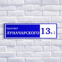 Табличка адресная из двухслойного пластика с гравировкой 900х250 мм