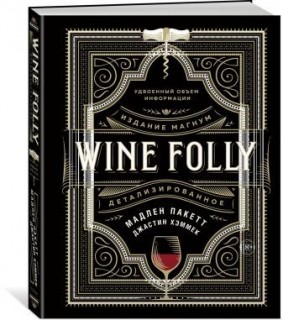 Книга Wine Folly