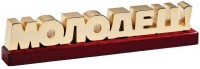 Пресс-папье «Молодец!»