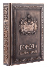 Книга «Города великой России»