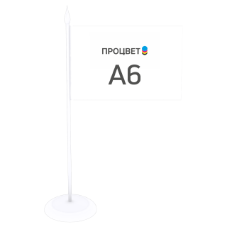 Флажок А6, настольный (с пластиковой подставкой на 1 флаг)