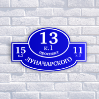 Табличка адресная из двухслойного пластика с гравировкой 600х350 мм