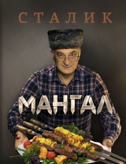 Книга «Мангал»