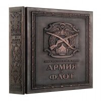 Книга «Армия и флот»