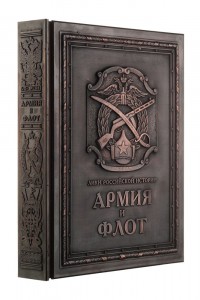 Книга «Армия и флот»