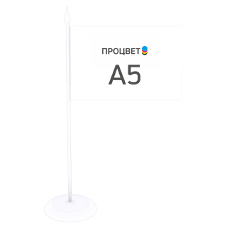 Флажок А5, настольный (с пластиковой подставкой на 1 флаг)