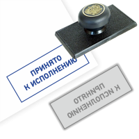 Готовый штамп «Принято к исполнению» на пластиковой оснастке