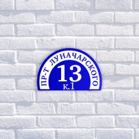 Табличка адресная из двухслойного пластика с гравировкой 500х250 мм