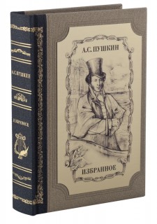 Книга «Избранное», А. С. Пушкин