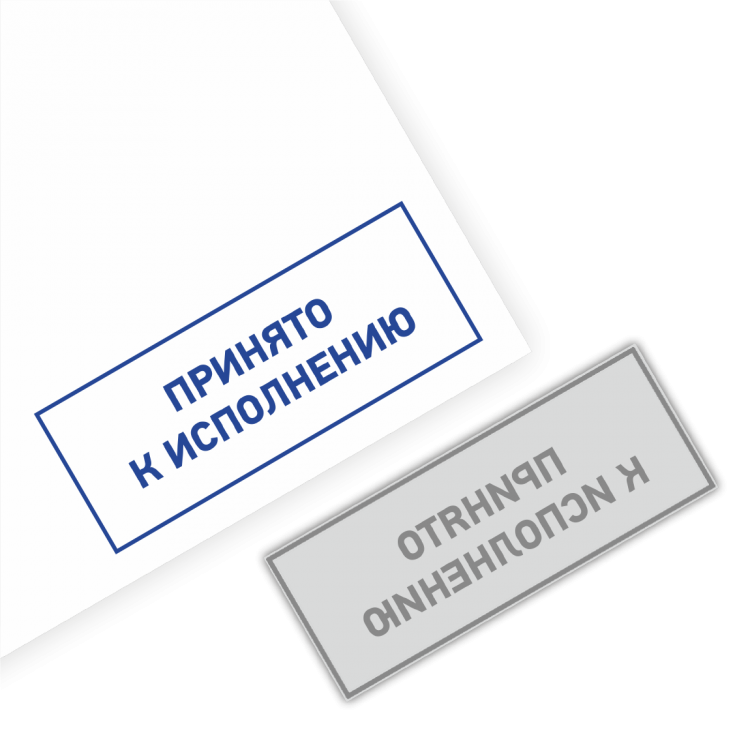 Принято к рассмотрению. Штамп к исполнению. Печать к исполнению. Печать принято к исполнению. Штамп принят