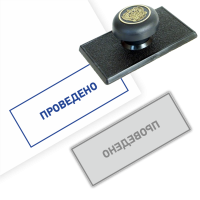 Готовый штамп «Проведено» на пластиковой оснастке