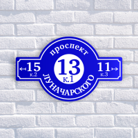 Табличка адресная из двухслойного пластика с гравировкой 800х500 мм