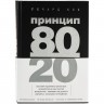 Книга «Принцип 80/20»