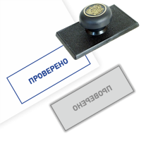 Готовый штамп «Проверено» на пластиковой оснастке