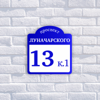 Табличка адресная из двухслойного пластика с гравировкой 250х250 мм