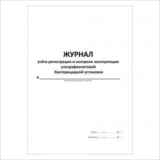 Журнал учёта регистрации и контроля эксплуатации ультрафиолетовой бактерицидной установки