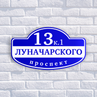 Табличка адресная из двухслойного пластика с гравировкой 500х300 мм