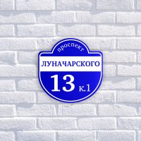 Табличка адресная из двухслойного пластика с гравировкой 250х300 мм