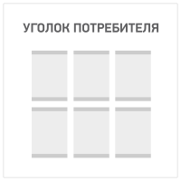 Информационный стенд с карманами настенный «Уголок потребителя»/«Уголок покупателя»