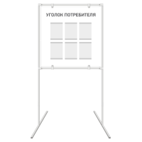 Информационный стенд с карманами напольный «Уголок потребителя»/«Уголок покупателя»