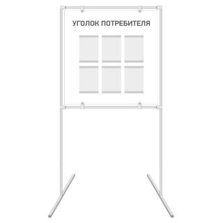 Информационный стенд с карманами напольный «Уголок потребителя»/«Уголок покупателя»