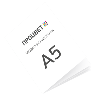 Медицинская карта А5 на скрепке, 32 страницы + обложка с полноцветной печатью (в развороте А4)