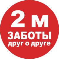 Наклейка напольная «Соблюдайте дистанцию 2 м» (красный фон)