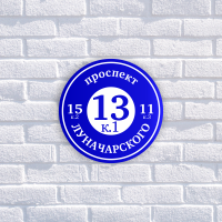 Табличка адресная из двухслойного пластика с гравировкой d-250 мм