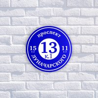 Табличка адресная из двухслойного пластика с гравировкой d-250 мм