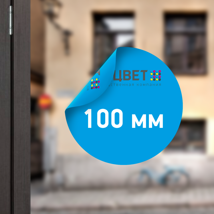 Двухсторонняя наклейка на стекло диаметром 100 мм | Процвет
