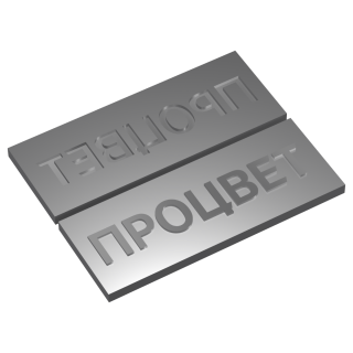 Клише для конгревного тиснения (до 50 кв.см.)