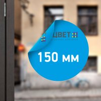 Двухсторонняя наклейка на стекло диаметром 150 мм