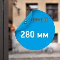 Двухсторонняя наклейка на стекло диаметром 280 мм