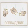 Холщовая сумка «Совпадение», белая