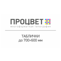 Табличка ПВХ формата до 600×700 мм