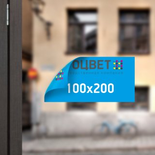 Двухсторонняя наклейка на стекло 200х100 мм