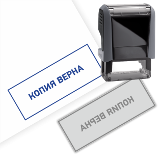 Готовый штамп «Копия верна» на автоматической оснастке