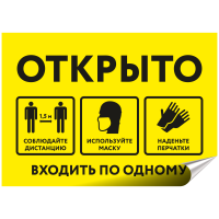 Наклейка на входную дверь "Входить по одному, используйте маску, наденьте перчатки, соблюдайте дистанцию", формат А3